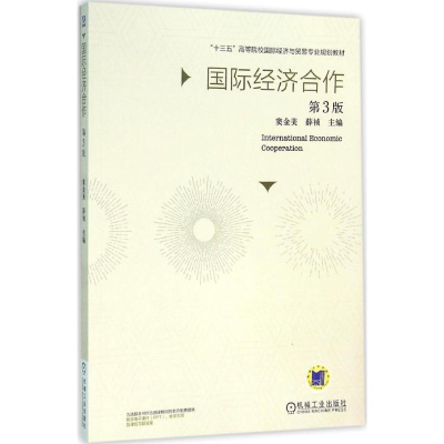 [M]国际经济合作-9787111520313