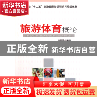 正版 旅游体育概论(高等院校十二五旅游管理类课程系列规划教材)