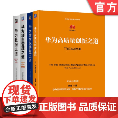 套装 华为管理四部曲 华为高质量创新之道+数字化转型+数据之道+项目管理 套装全4册 华为出品 华为数字化转型项目管