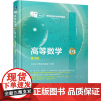 高等数学 下 第4版 张建静 安雪梅 陶金瑞 机械工业出版社9787111775270
