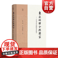 东亚的律令与国家:古代法制史史料学 赵晶日吉永匡史编著律令制史料中西书局研治日本古代法制史入门书正版图书籍