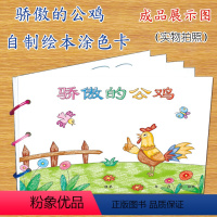 [正版]骄傲的公鸡幼儿自制绘本故事书diy材料包小学生幼儿园小中大班学前儿童少儿宝宝亲子手工创意模板a4半成品卡纸手绘