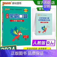 数学 小学二年级 [正版]2024春小学学霸口算二年级下册数学人教版口算题卡同步练习册RJ版2年级计算达人能手口算心算速