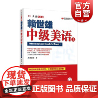 赖世雄中级美语(上)/美语从头学 赖世雄 著 商务英语文教 正版图书籍 上海文化出版社