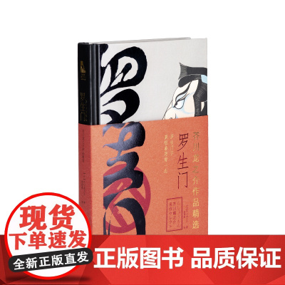 西西弗书店定制书系列罗生门芥川龙之介作品精选经典代表作课外阅读读物世界经典文学