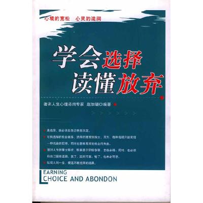正版新书]学会选择读懂放弃赵加璐9787800803826