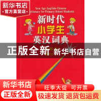 正版 新时代小学生英汉词典(袖珍本) 刘向伟,刘倩,刘燕红,霍庆文