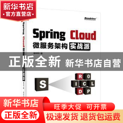 正版 Spring Cloud微服务架构实战派 龙中华 电子工业出版社 9787