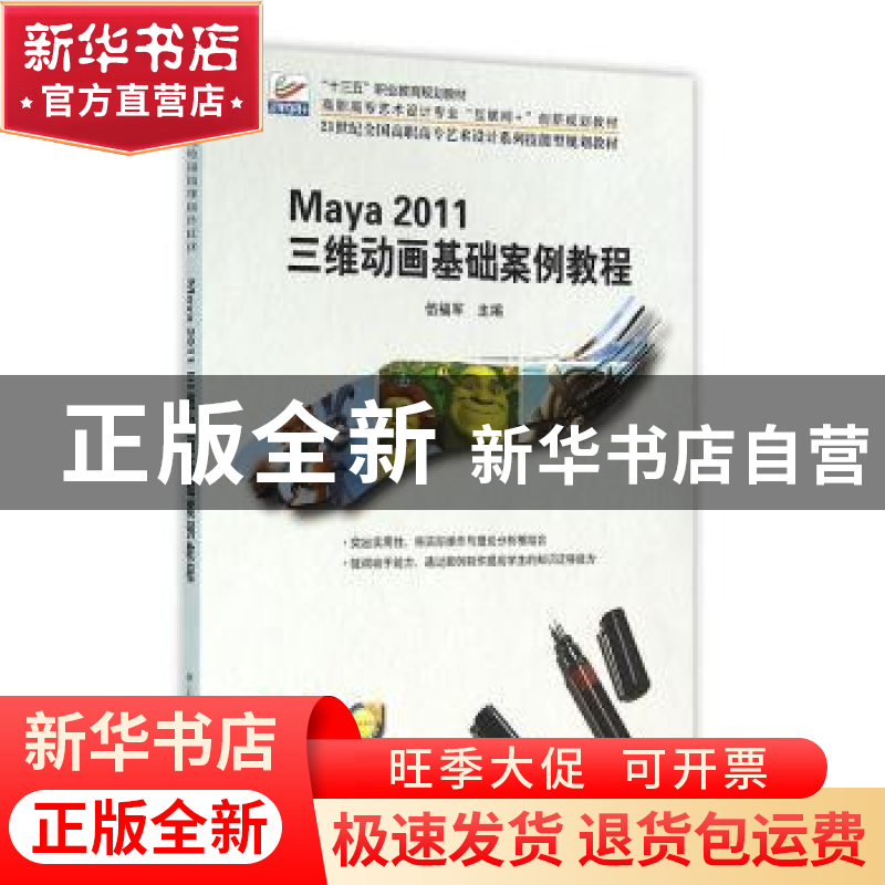 正版 Maya 2011三维动画基础案例教程 伍福军 北京大学出版社 978