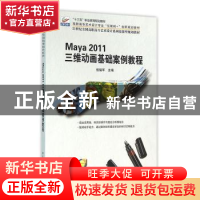 正版 Maya 2011三维动画基础案例教程 伍福军 北京大学出版社 978