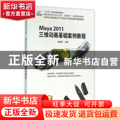 正版 Maya 2011三维动画基础案例教程 伍福军 北京大学出版社 978
