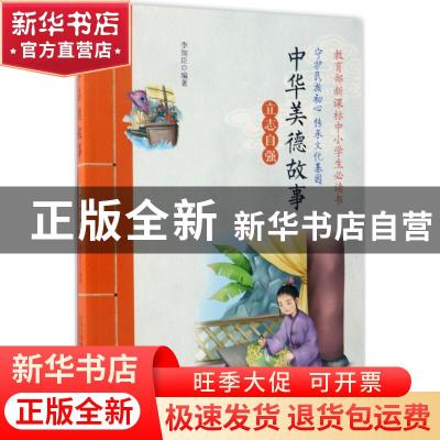 正版 中华美德故事-立志自强 李加臣 北京少年儿童出版社 9787530