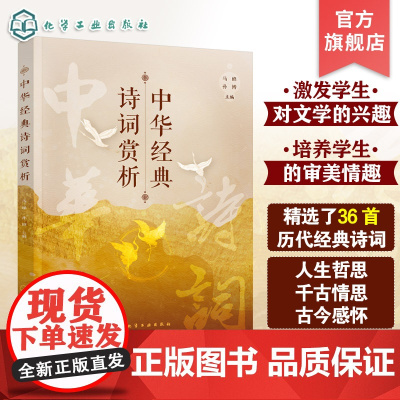 中华经典诗词赏析 马蜂 中华优秀传统文化诗词研究赏析著作 36首历代经典诗词 高职院校教材 中华经典诗词爱好者研究者阅读