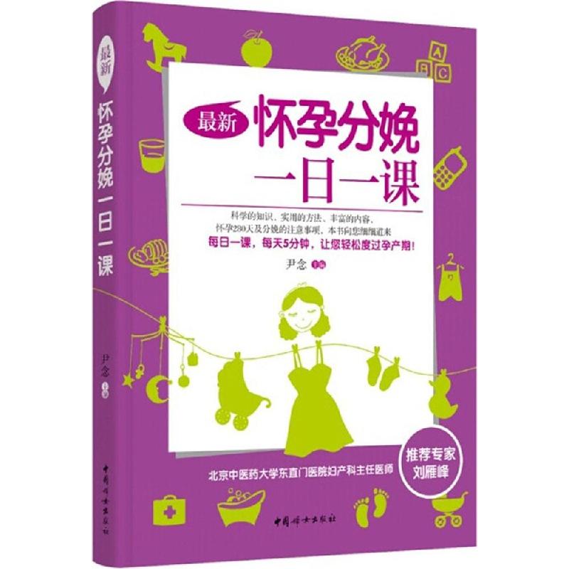 正版新书]最新怀孕分娩一日一课尹念9787512709683