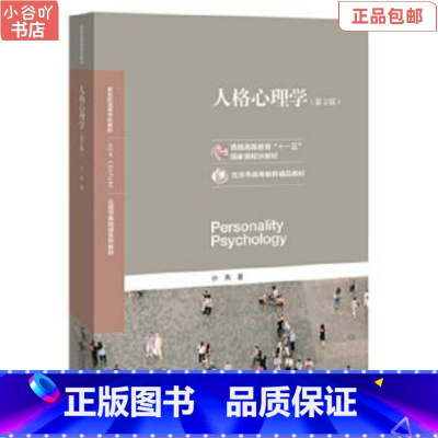 [正版]二手人格心理学 第2版 许燕 北京师范大学出版社