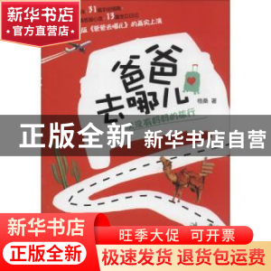 正版 爸爸去哪儿:一次没有妈妈的旅行 格桑著 中国华侨出版社 978