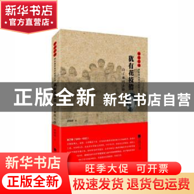 正版 雨花忠魂-犹有花枝俏:白丁香烈士传 孙骏毅 江苏凤凰文艺出
