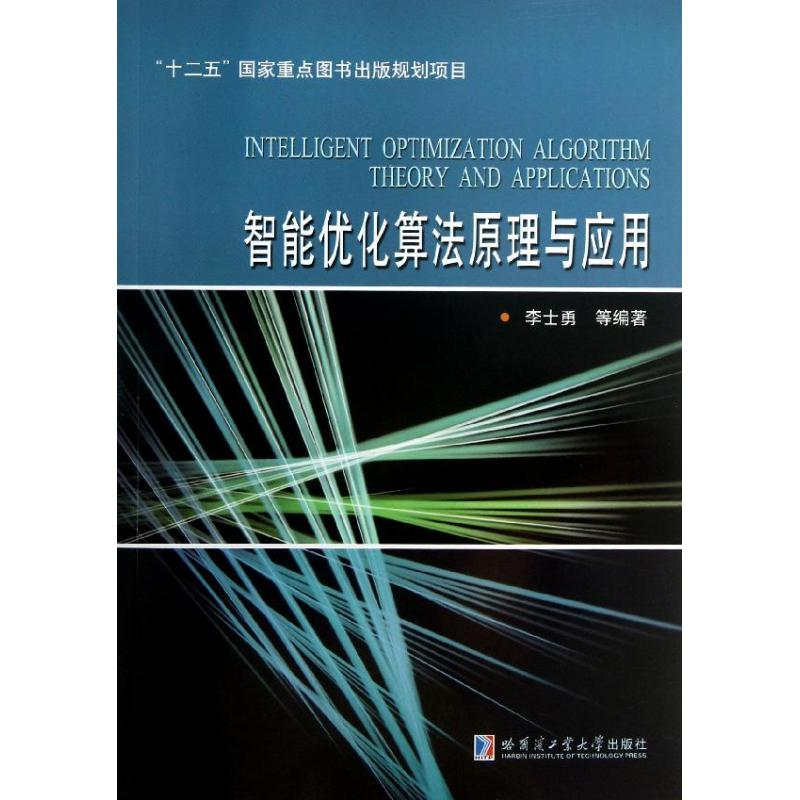 [M]智能优化算法原理与应用-9787560332383