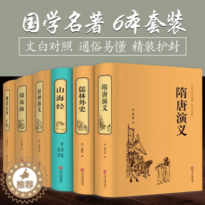 [醉染正版]6本山海经 聊斋志异 封神演义 镜花缘 儒林外史 隋唐演义中国古典文学历史神话故事神鬼传奇小说中华国学经典历