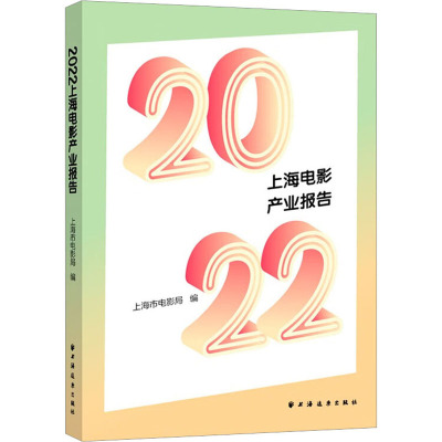 2022上海电影产业报告