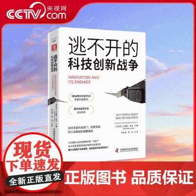 [央视网]逃不开的科技创新战争 从民众和企业到国家和生态揭示新科技的诞生 扎根与变革 9787523608425 ZK