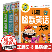 儿童幽默笑话大全 儿歌童谣谜语绕口令大全 成语故事成语接龙(全3册)彩图注音版小学生一二三年级课外阅读书籍少年儿童文学经