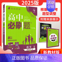 [高二语文] 选择性必修上册 人教版 高中通用 [正版]2025新版高中必刷题语文数学英语物理化学生物历史地理政治高一高
