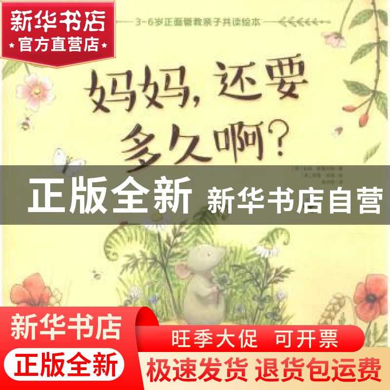 正版 妈妈,还要多久啊? (英)安伯·斯图尔特著 辽宁少年儿童出版