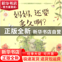 正版 妈妈,还要多久啊? (英)安伯·斯图尔特著 辽宁少年儿童出版