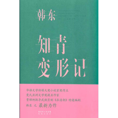 正版新书]知青变形记韩东.9787536059351