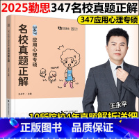 2025勤思347应用心理学专硕名校真题正解[] [正版]新版勤思2025考研347应用心理专硕名校真题正解 王