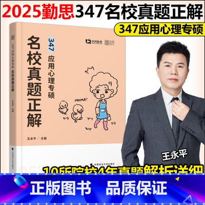2025勤思347应用心理学专硕名校真题正解[] [正版]新版勤思2025考研347应用心理专硕名校真题正解 王