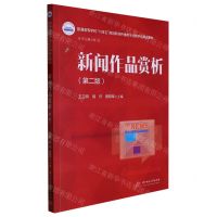 [N]新闻作品赏析(第2版普通高等学校十四五规划新闻传播类专业数字化精品教材)-9787568090100