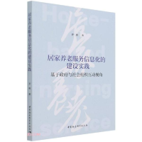 正版新书]居家养老服务信息化的建设实践罗艳著9787520384377