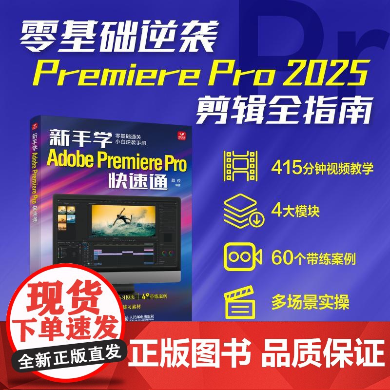 新手学Adobe Premiere Pro快速通 pr2025教程书籍pr软件自学教程短视频剪辑制作抖音快手视频