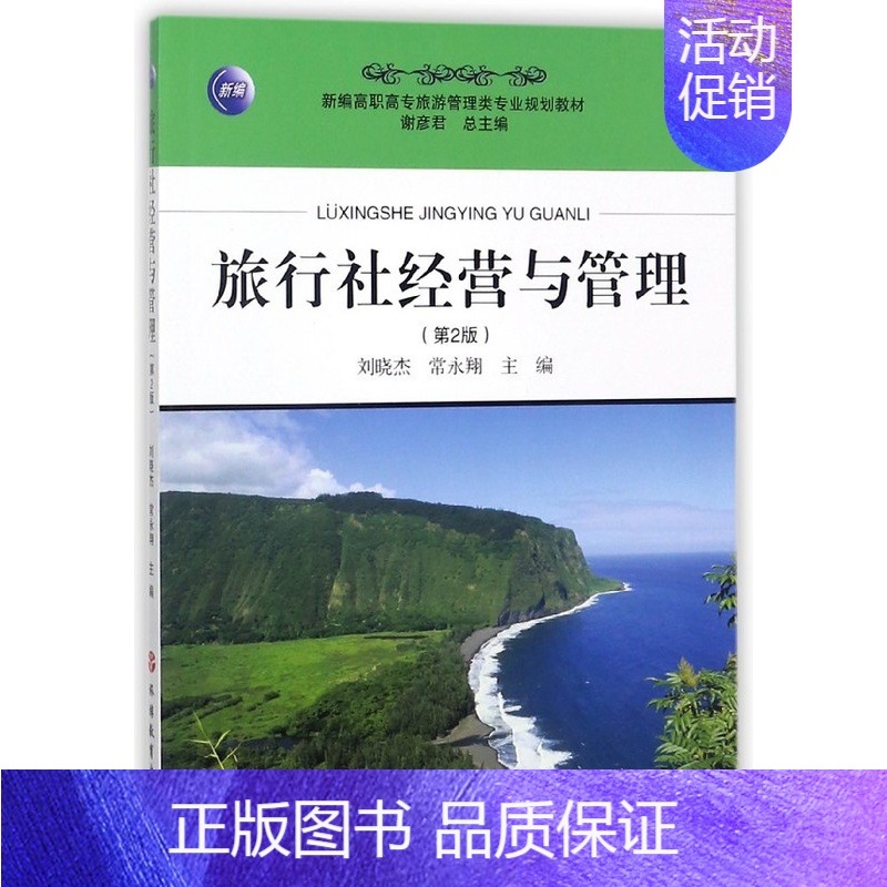 [正版]旅行社经营与管理(第2版新编高职高专旅游管理类专业规划教