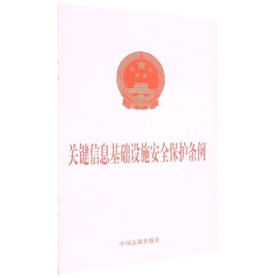 [N]关键信息基础设施安全保护条例-9787521621327
