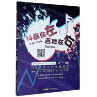 [N]抖音在左吉他在右(抖友点赞的吉他弹唱曲)-9787539670775