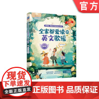 正版 全家都爱读的英文歌谣 进阶 焦糖老师 小学 儿歌 儿童 学习 英语单词 韵律 长元音 辅音字母组合 拼读规律