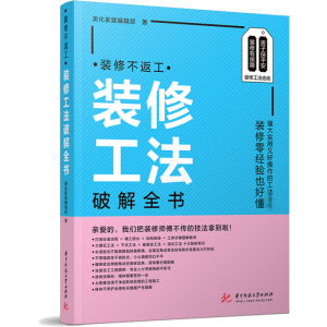 正版新书]装修不返工 装修工法破解全书美化家庭编辑部978756808