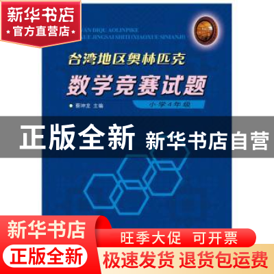 正版 台湾地区奥林匹克数学竞赛试题:小学:4年级 蔡坤龙主编 哈