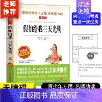 [单本]假如给我三天光明 [正版]全套5册 城南旧事林海音原著呼兰河传萧红著小学生五年级上册下册阅读课外书必读的书目骆驼