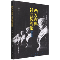 音像西方古典社会契约论研究谭牧