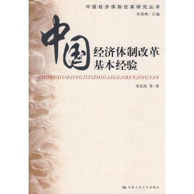 [M]中国经济体制改革基本经验(中国经济体制改革研究丛书)-9787300098630