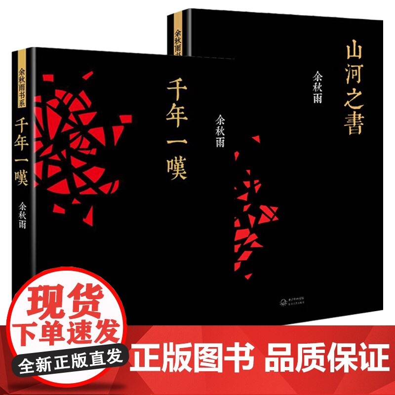 [2册]千年一叹+山河之书 余秋雨散文集作品现当代文学艺术小说另著山居笔记文化苦旅行者无疆中国文脉何谓文化山河之书等书籍