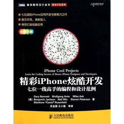 正版新书]精彩iPhone炫酷开发:七位一线高手的编程和:七位一线