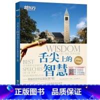 [正版]舌尖上的智慧 美国名校毕业演说(第7辑)听说读写体验英语演讲 英语口语听力演讲 英语