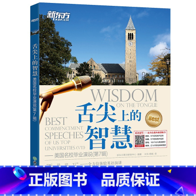 [正版]舌尖上的智慧 美国名校毕业演说(第7辑)听说读写体验英语演讲 英语口语听力演讲 英语