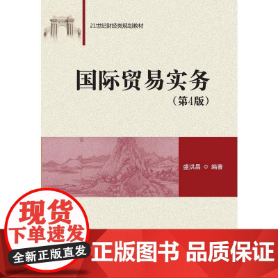 国际贸易实务(第4版)