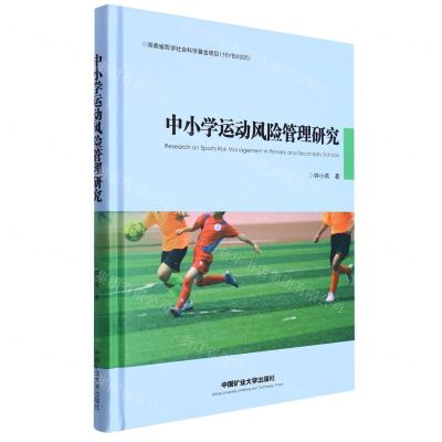 [N]中小学运动风险管理研究(精)-9787564651442